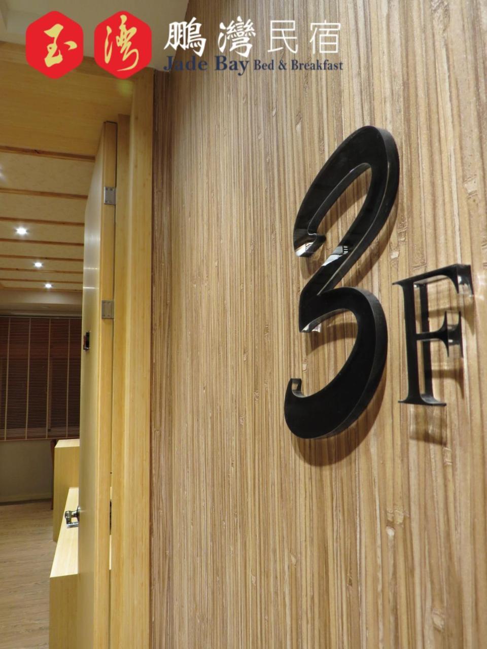 玉灣鵬灣民宿jade Bay B&B Donggang Exterior photo