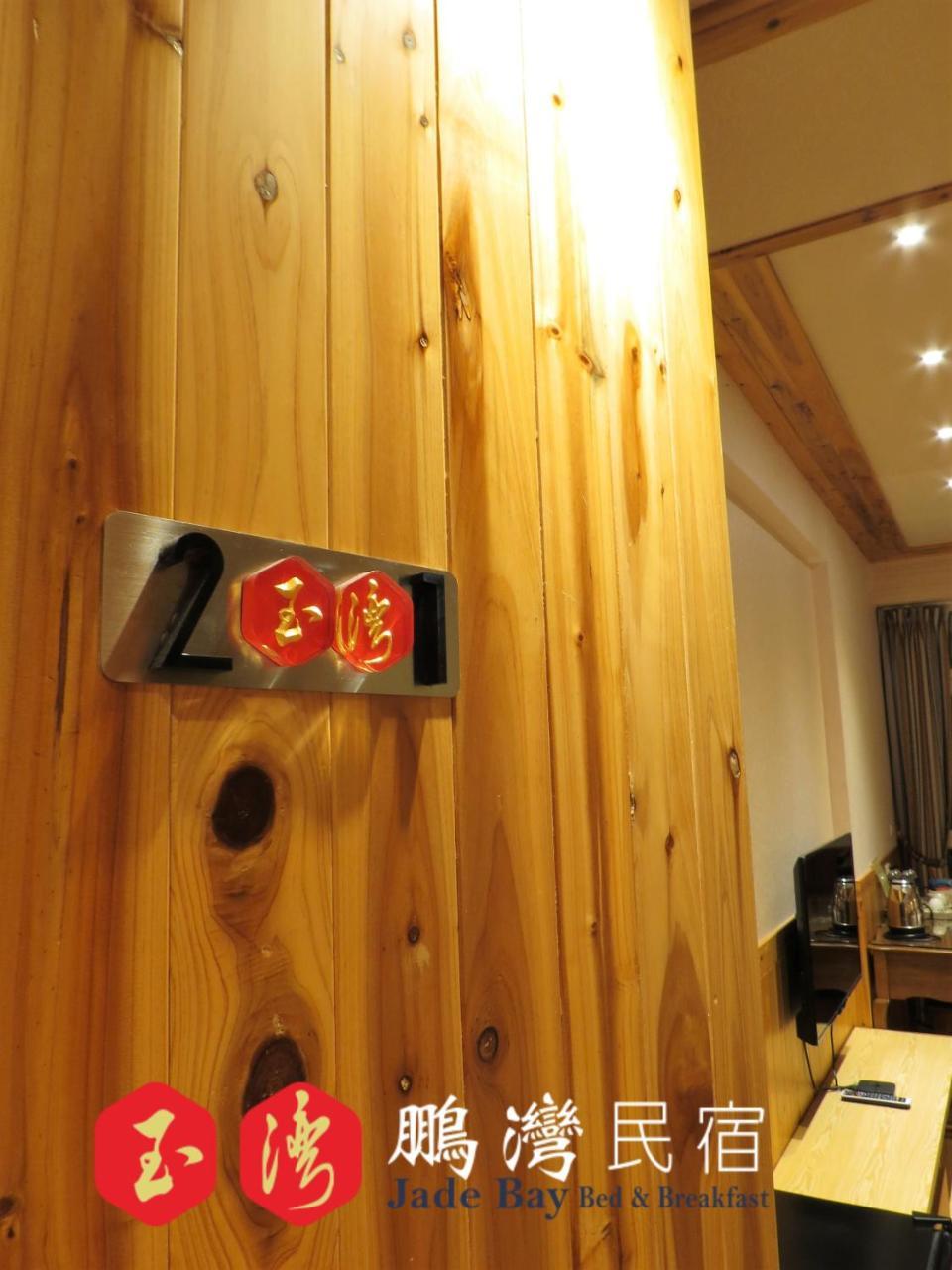 玉灣鵬灣民宿jade Bay B&B Donggang Exterior photo